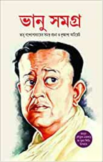 ভানু সমগ্র